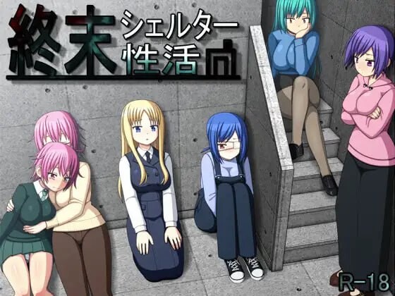 末日避难所的性生活 終末シェルター乡间生活 v1.04 甜族星人支持汉化版 PC端 预览图
