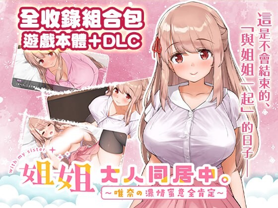 姐姐大人同居中 全收录组合包 PC端 官中步兵 预览图