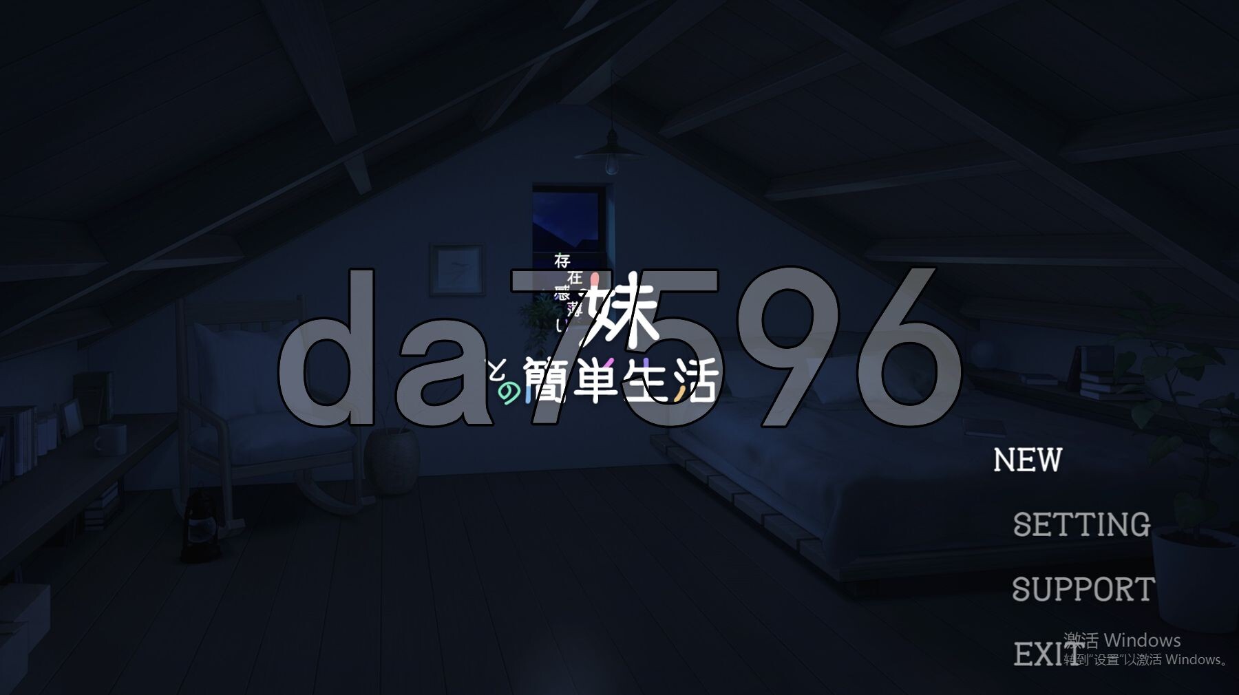 和存在感薄弱妹妹一起的简单生活 存在感薄い妹との簡単生活 ver0.66A 官方中文版 PC端 官中版 预览图