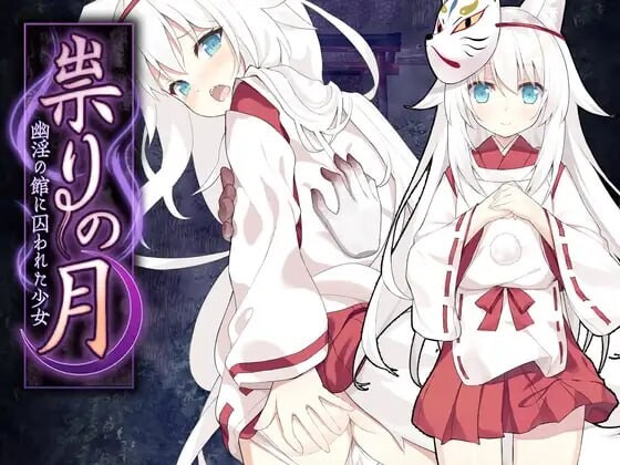 邪祟之月 ~被困于在幽冥之館的少女~ 祟りの月 ～题材ホラー探索ゲーム～官方中文版 PC端 官中版 预览图