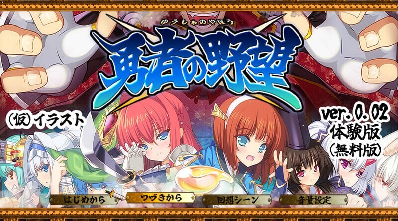 勇者的野望 勇者の野望 v0.02 机翻汉化版 全CG包+动画CG PC端 AI汉化完整版 预览图