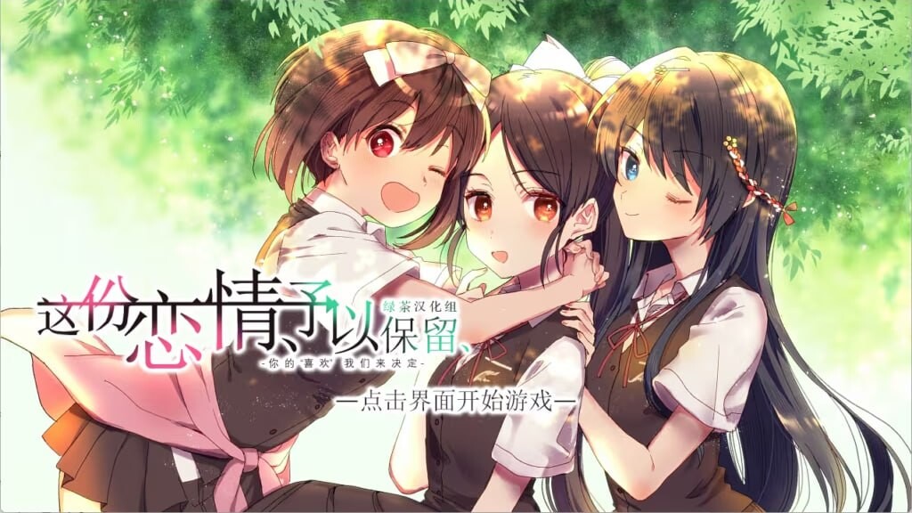 这份恋情、予以保留、その恋、保留につき、中文汉化版+情人节小剧场 PC端 预览图