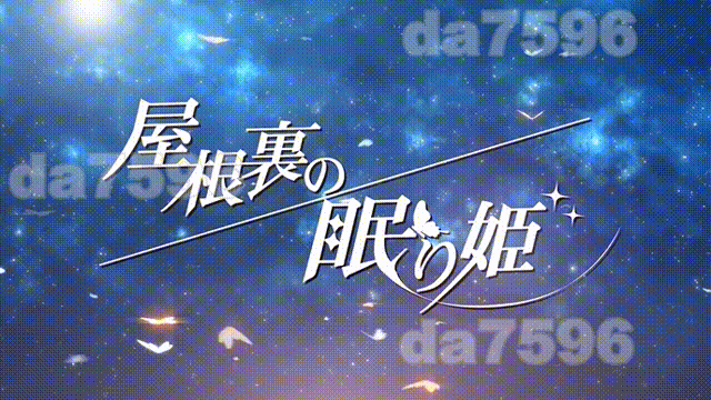 阁楼里的眠姫 屋根裏の眠り姫 V1.30 官方中文版 PC端 官中版 预览图