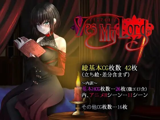 是的，主人 Yes My Lord 官方中文版 PC端 官中完整版 预览图