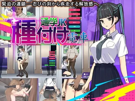播种电车上学JK 種付け電車 通学JK 机翻汉化版 PC端 AI汉化版 预览图