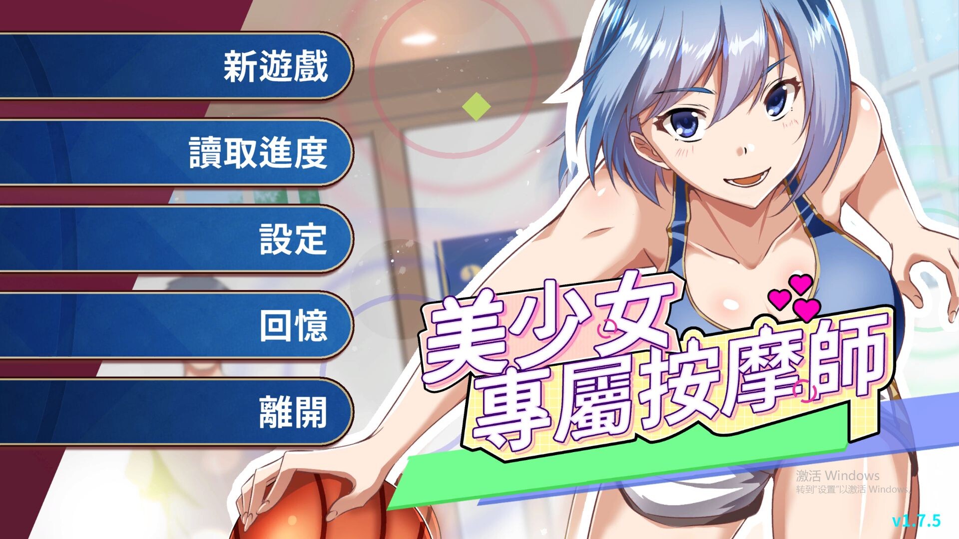 美少女专属按摩师 美少女專屬按摩師 v1.7.5 PC端 官中高清版 预览图