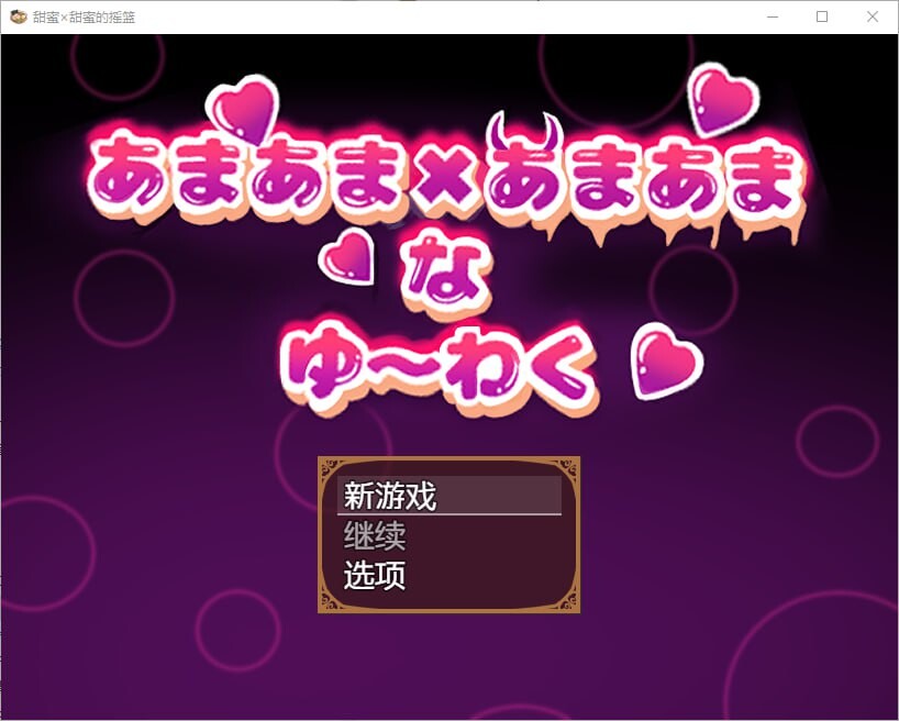 RPG汉化 甜蜜x甜蜜叫喊1.0 PC+安卓 双端 汉化版 预览图