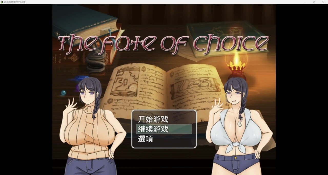 命运的抉择-我的未来是纯爱是绿帽子？ 双端 汉化版 预览图