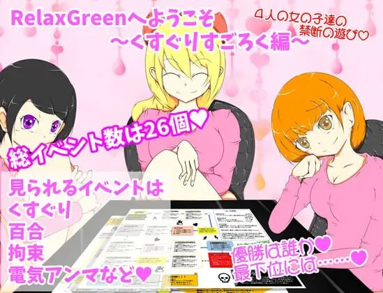 欢迎来到RelaxGreen挠痒痒游戏 RelaxGreenへようこそ～くすぐりすごろく編～ 双端 AI汉化版 预览图