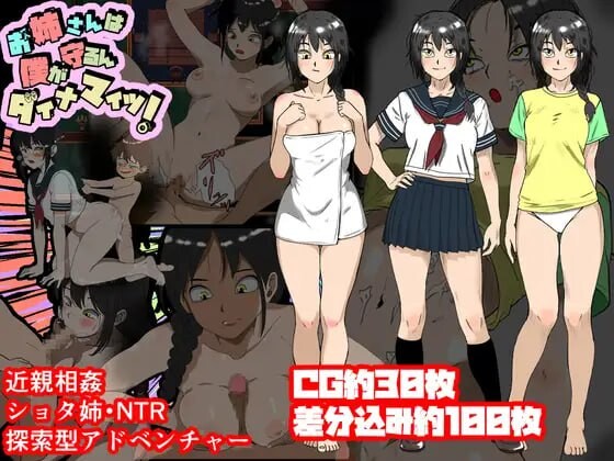 姐姐由我来保护 お姉さんは僕が守るんダイナマイツ! PC端 AI汉化完整版 预览图