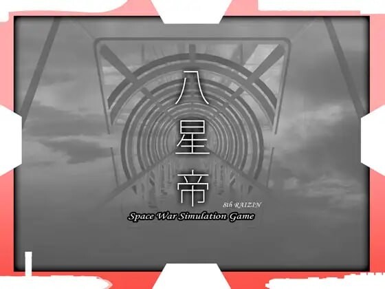 八星帝 v2.14 日文生肉版 PC端 日文原版 预览图
