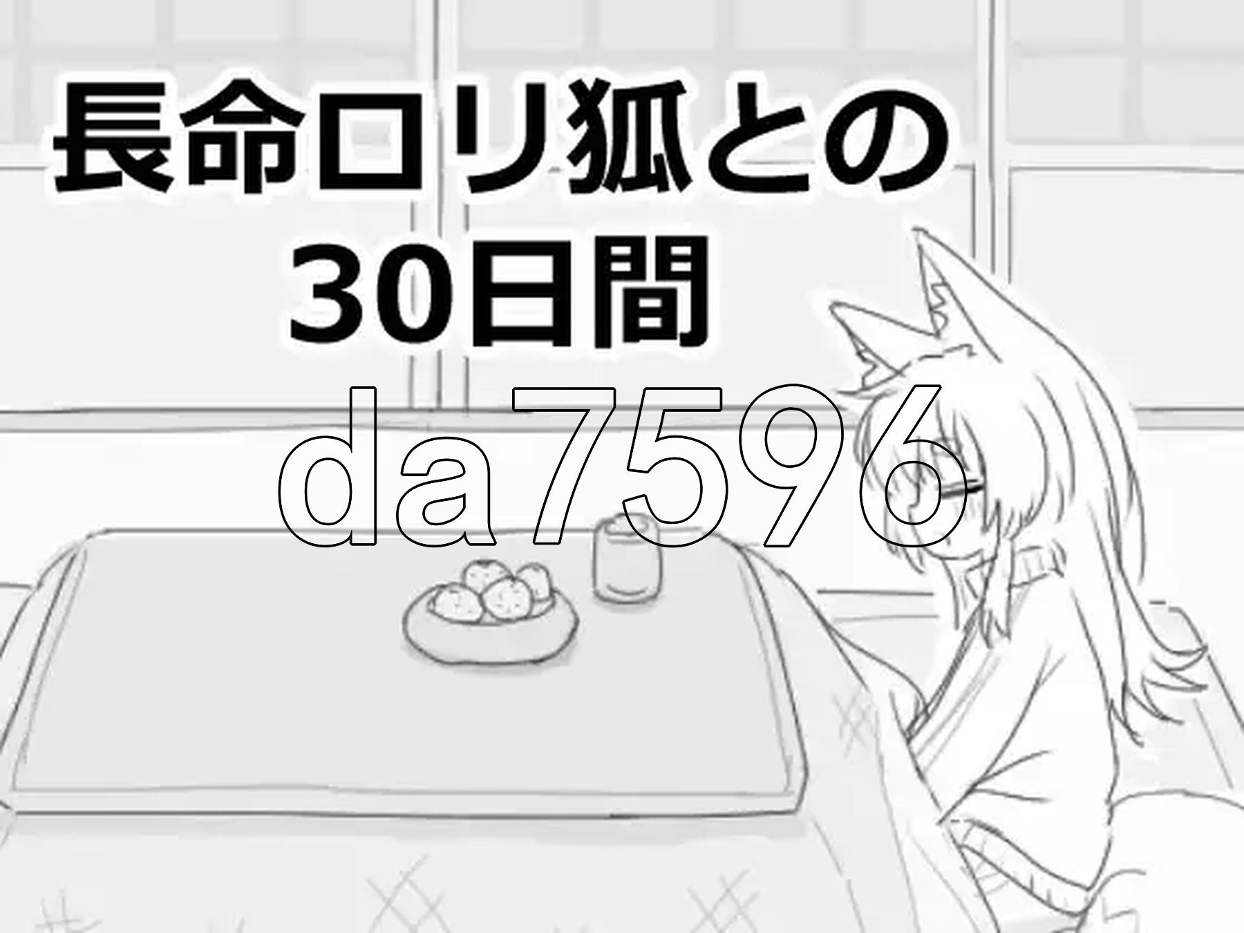 新汉化] 与长生萝莉狐共度的30天 長命ロリ狐との30日間 v1.0.0 RC4 汉化版 【游戏语音】：中文 PC端 预览图