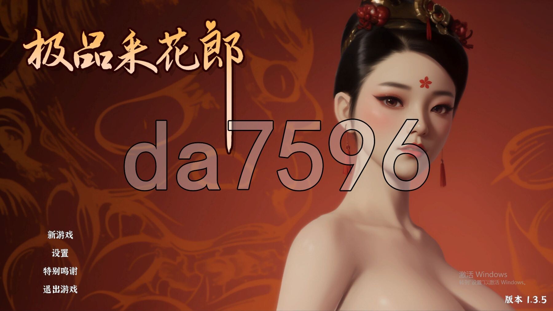 极品采花郎 V1.3.6 PC端 官中高清版 预览图