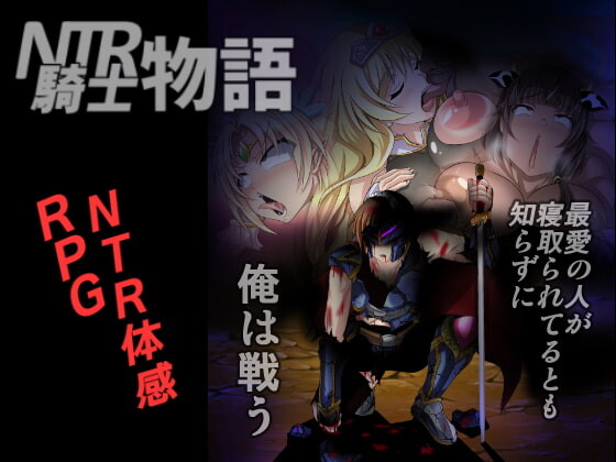 NTR骑士物语：最爱的人被睡了我也要战斗 NTR騎士物語 ―最愛の人が寝取られてるとも知らずに俺は戦う―精翻汉化版 PC端 预览图