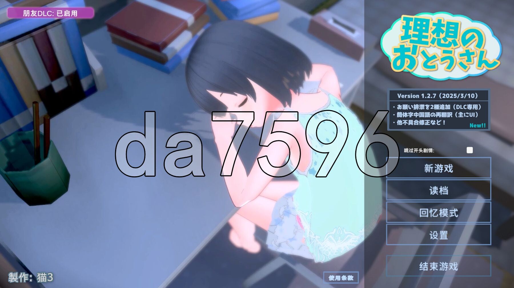 理想的爸爸~和爱女的同居生活~ 理想のおとうさん ～愛娘との同棲生活～v1.2.7官方中文版 + v1.01 1.2 PC端 官中版 预览图