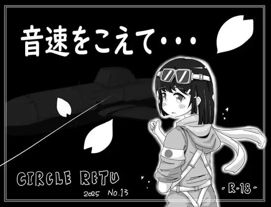 超越音速……音速をこえて・・・v1.10 PC端 AI汉化版 预览图