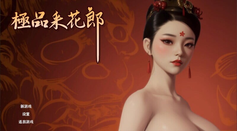 极品采花郎 v1.3.6 官方中文步兵版 PC端 官中步兵 预览图