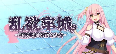 乱欲牢城~监狱都市的花之少女~Lust Prison ～監獄都市に堕ちる花乙女リリア～v1.0.1 PC端 官中高清版 预览图