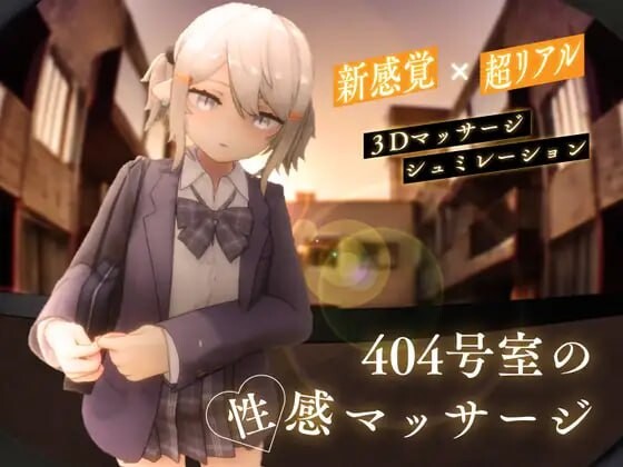 404号室的性感按摩 404号室の性感マッサージ v1.1 生肉版 PC端 日文原版 预览图