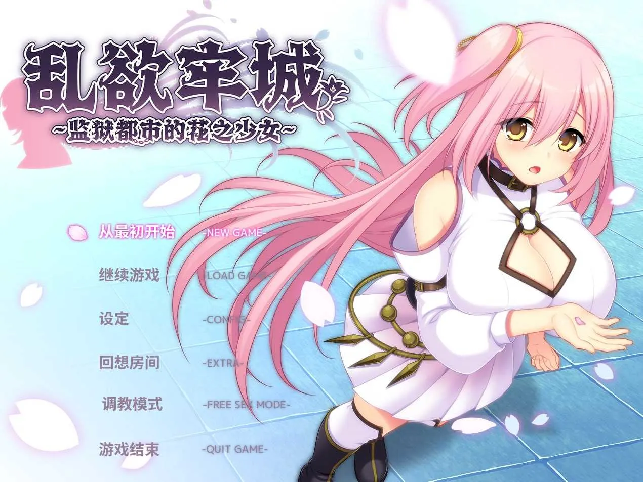 乱欲牢城~监狱都市的花之少女~ Ver1.03 PC端 官中高清版 预览图