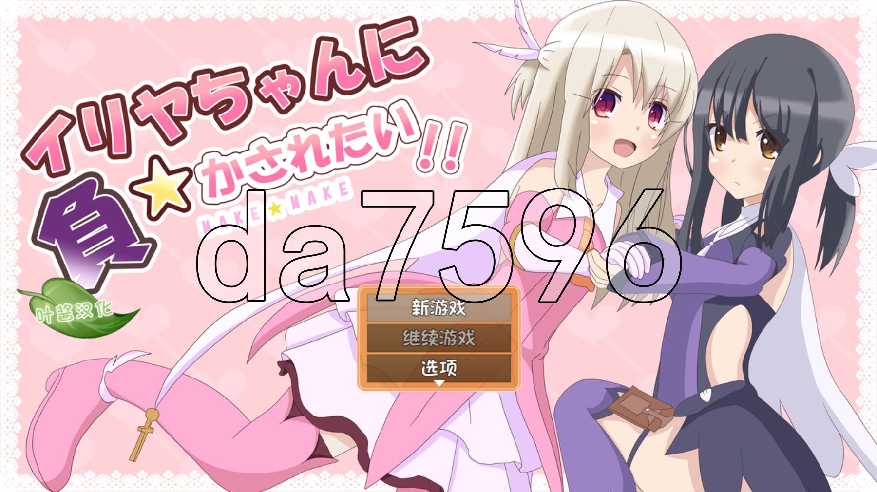 好想被伊莉雅打败！ イリヤちゃんに負かされたい! ver1.17 双端 AI汉化版 预览图