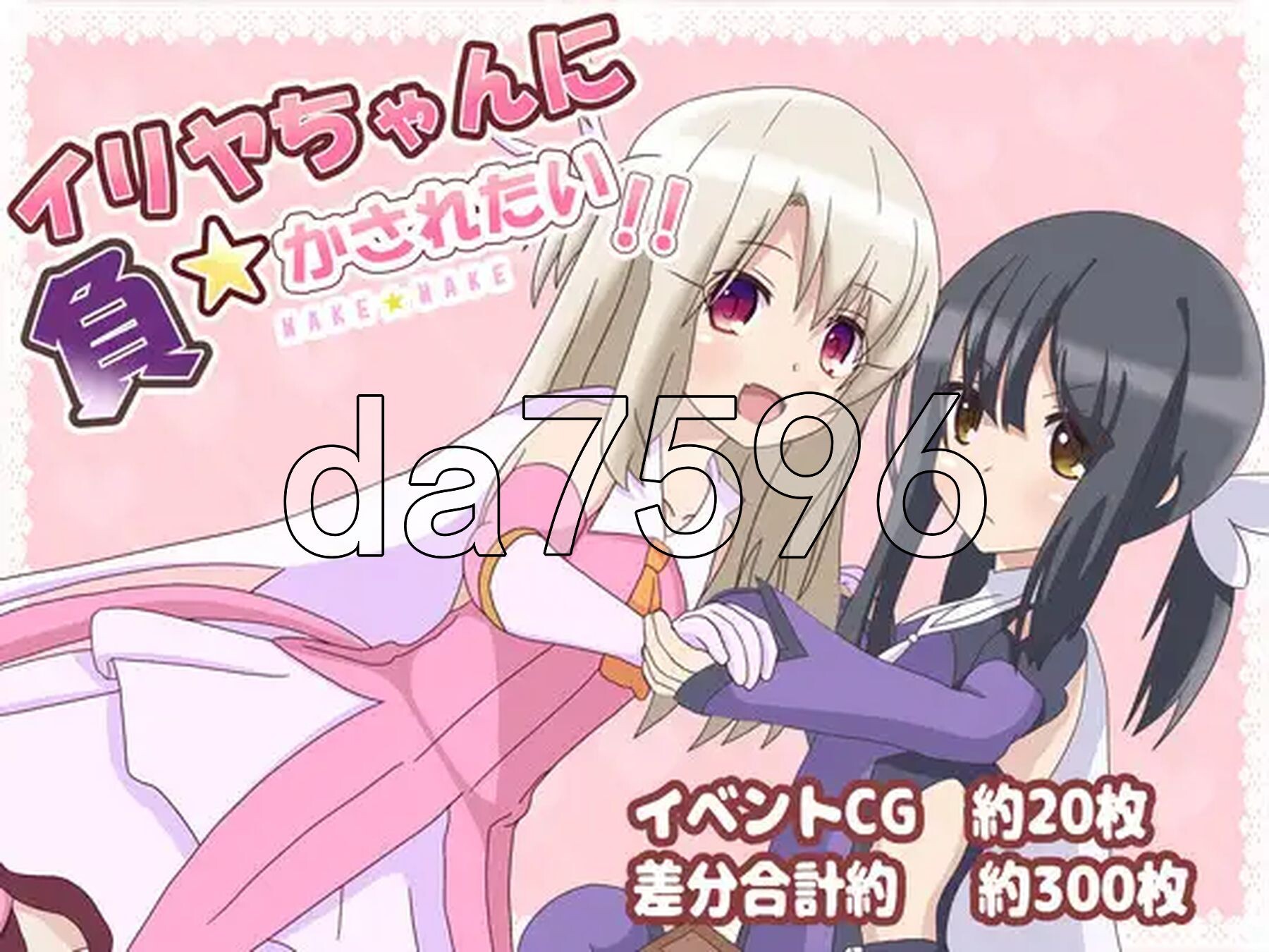 好想被伊莉雅打败！ イリヤちゃんに負かされたい! ver1.17 双端 AI汉化版 预览图