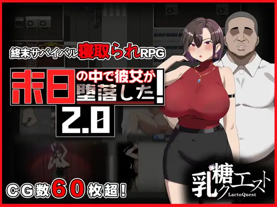 在末日中堕落的女友 末日の中で彼女が堕落した v2.07 官方中文版 PC端 官中版 预览图