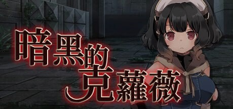 克萝薇黑暗之星 暗黑的克蘿薇 官方中文版 PC端 官中版 预览图