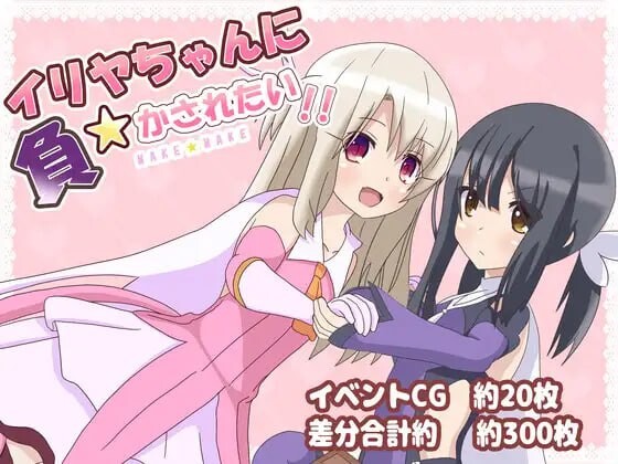 好想被伊莉雅打败！イリヤちゃんに負かされたい! v1.17 双端 AI汉化版 预览图