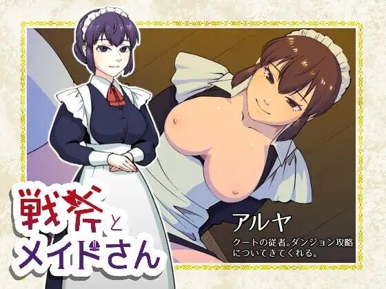 战斧与女仆小姐 戦斧とメイドさん v1.0.1 PC端 AI汉化版 预览图