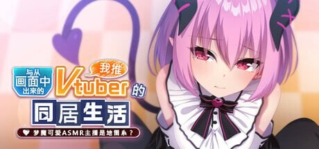 从画面题材来的我推Vtuber的同居生活 ～梦魔可爱ASMR主播是地雷系？官方中文 PC端 官中完整版 预览图