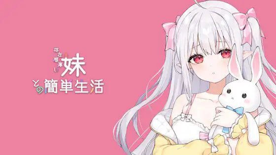与缺乏存在感的妹妹的简单生活 存在感薄い妹との簡単生活 v0.721 官方中文版 PC端 官中版 预览图
