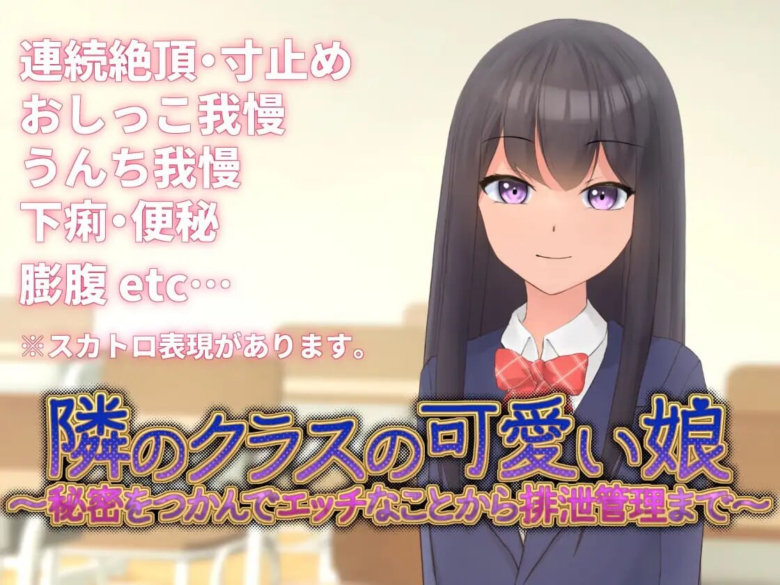 邻班的可爱女孩～从抓住把柄的互动行为到排泄管理～隣のクラスの可愛い娘～秘密をつかんでエッチなことから排泄管理まで～v1.1 官方 PC端 预览图