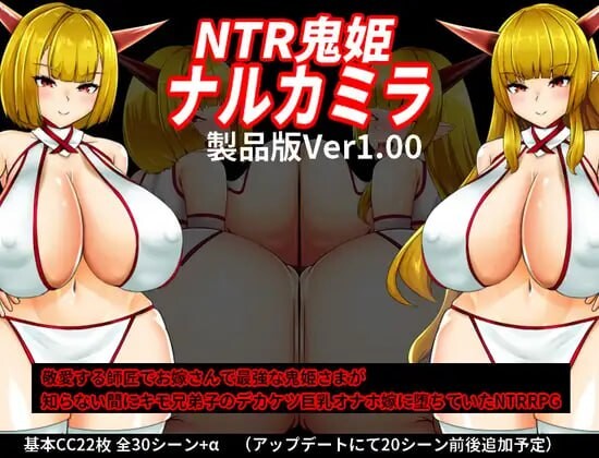 NTR鬼姬 鸣神 NTR鬼姫 ナルカミラ v1.20 PC端 AI汉化版 预览图
