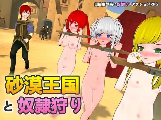 沙漠王国与奴隶猎手 砂漠王国と奴○狩り v1.0.2 DL官方中文 PC端 官中版 预览图