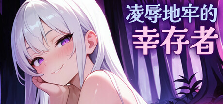 冲突桥段地牢的幸存者 Humiliation Dungeon Survivors v0.100 PC端 官中高清版 预览图