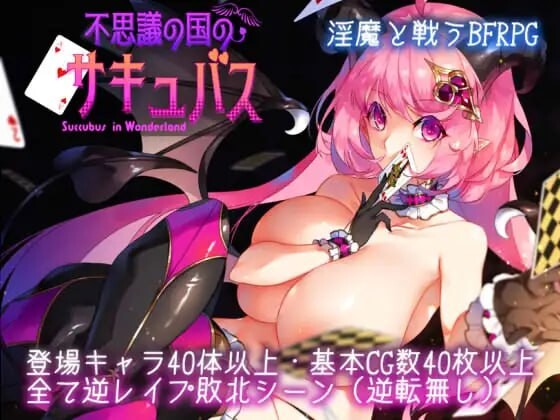 不可思议之国的卡罗尔不思議の国のサキュバス v1.06 双端 汉化版 预览图