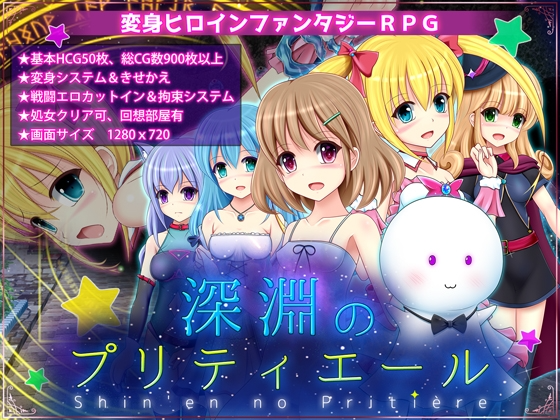 深渊的普莉蒂艾尔 深淵のプリティエール Ver.1.05 PC端 AI汉化版 预览图