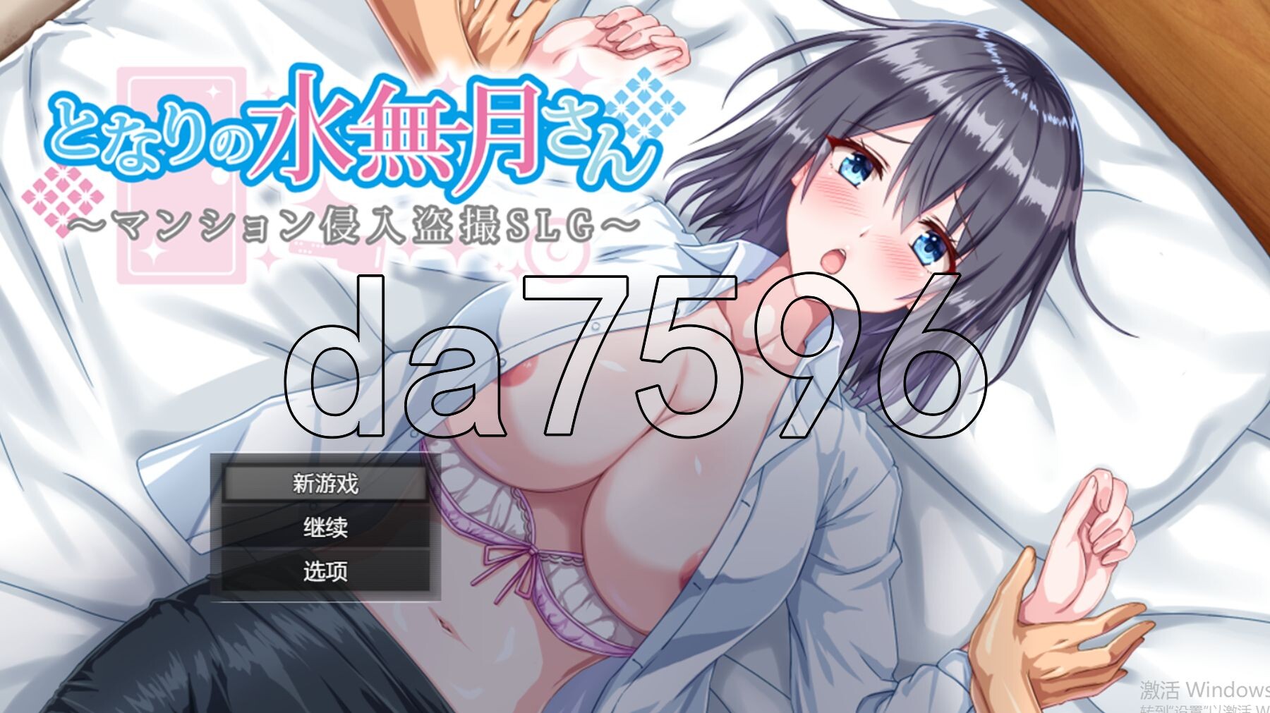 新汉化] 隔壁的水无月小姐～公寓入侵偷拍SLG～ となりの水無月さん～マンション侵入盗撮SLG～ Ver1.2 PC+安卓 AI汉化版+礼包码 【游戏语音】：中文 双端 预览图