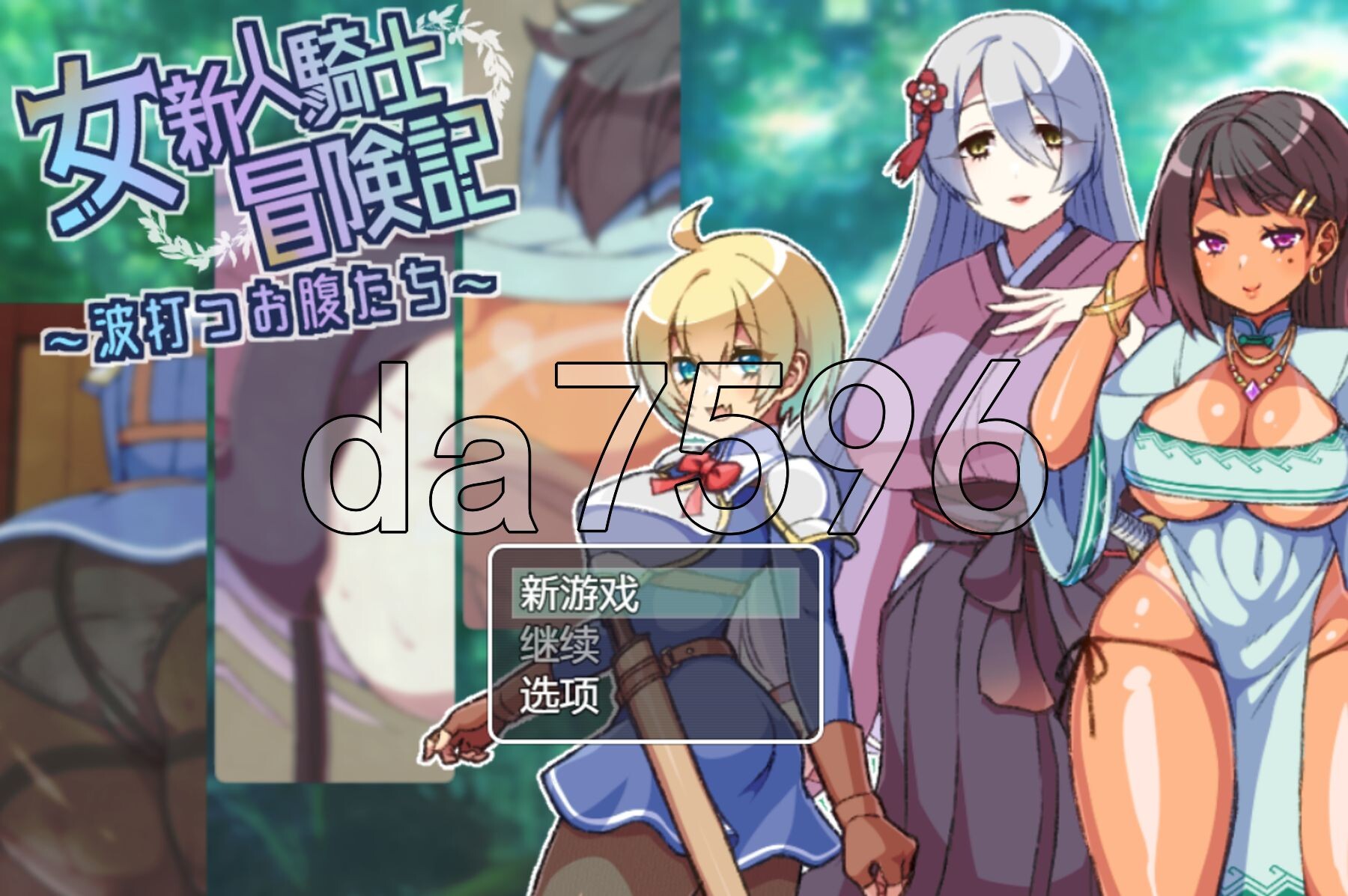 新汉化] 女新人骑士冒险记 女新人騎士冒険記～波打つお腹たち～ PC+安卓 AI汉化版+礼包码 【游戏语音】：中文 双端 预览图
