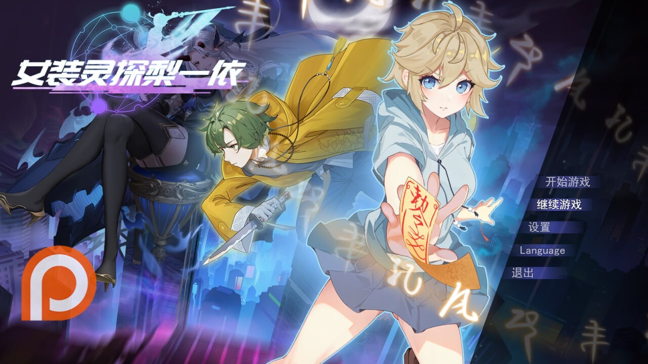 女装灵探梨一依 Sissy Detective Lily Yi v0.3 PC端 官中高清版 预览图