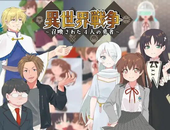 异世界战争～被召唤的4位勇者～異世界戦争～召喚された4人の勇者～AI汉化 PC端 AI汉化版 预览图