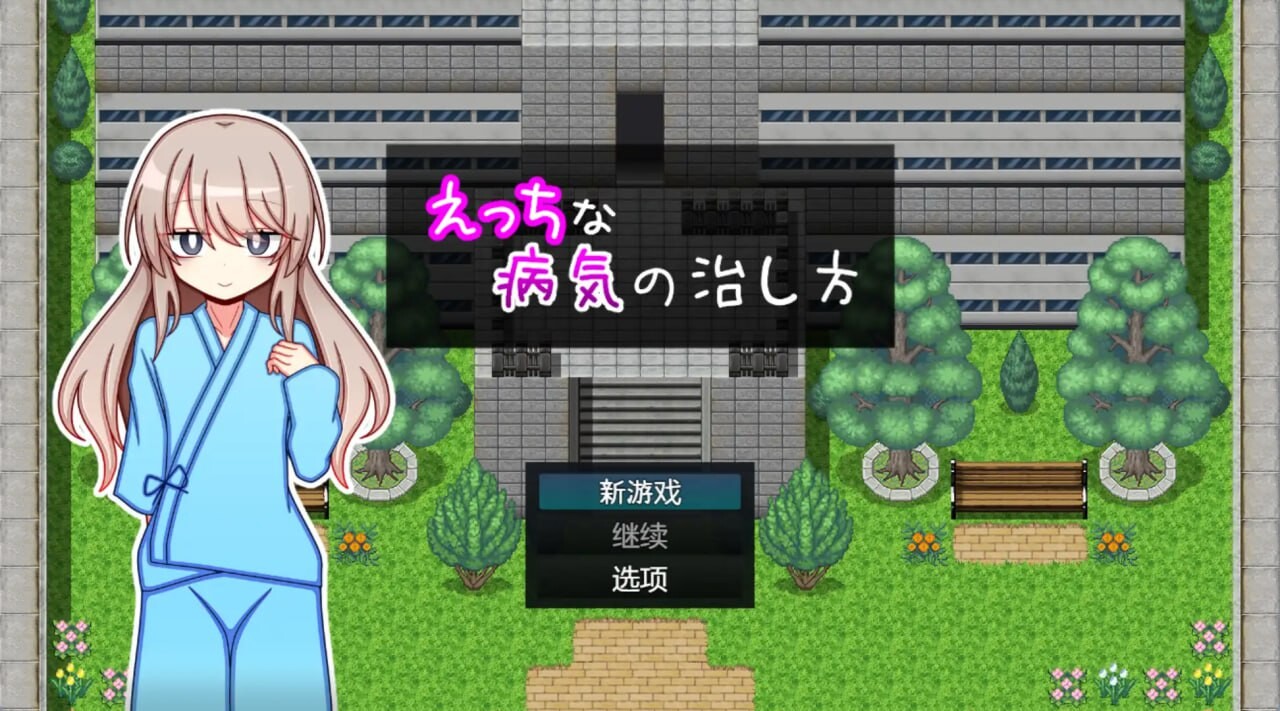 RPG汉化PC+安卓 治疗色色病的方法 双端 汉化版 预览图