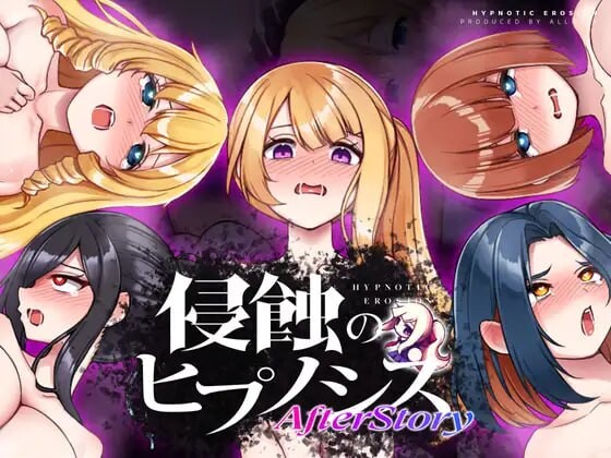 心理剧情之蚀 后传 侵蝕のヒプノシスAfterstory v1.50 双端 日文原版 预览图