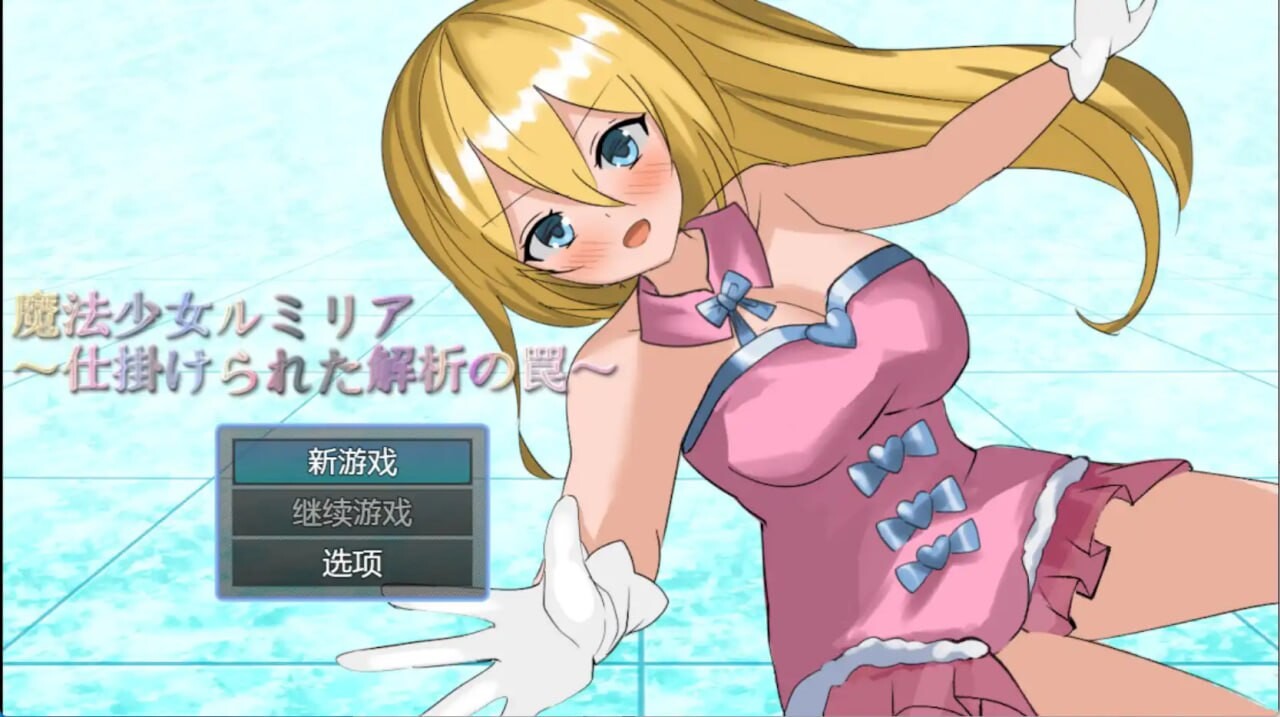 魔法少女露米莉亚 双端 汉化版 预览图