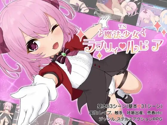 性转魔法少女 露比莉亚ver1.2 PC端 汉化版 预览图
