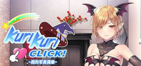 戳戳乐！～专属欧派点击游戏～くりくりクリック！ ～オレのみおっぱい！～中文汉化版 PC端 预览图