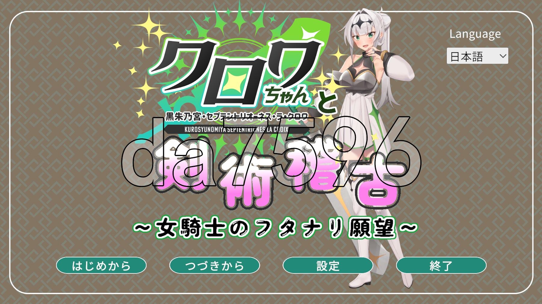 与克洛伊酱的剑术修行～女骑士的特殊角色愿望～クロワちゃんと剣術稽古 ～女騎士のフタナリ願望～v1.0.1 机翻版 PC端 预览图