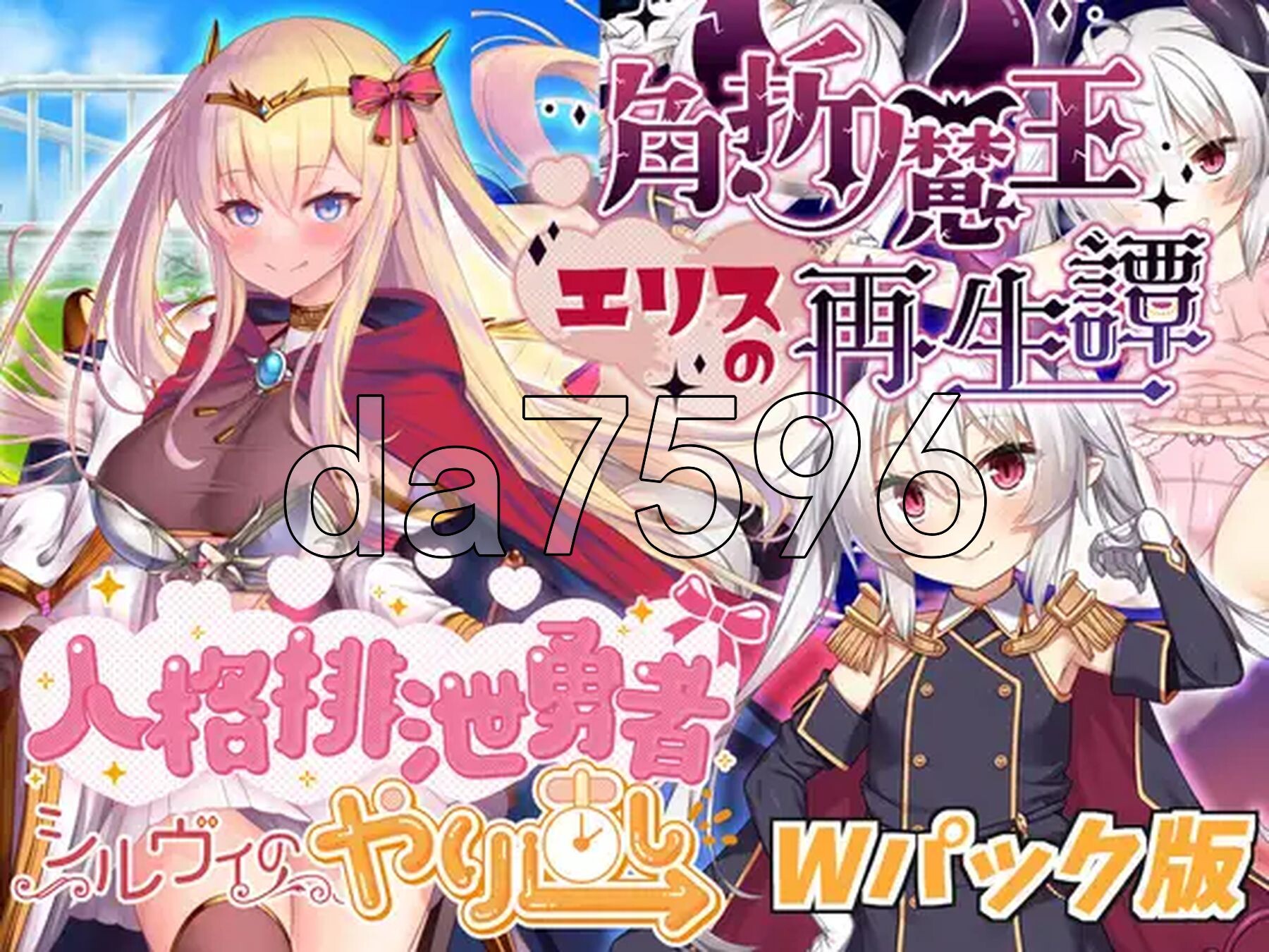 人格排泄勇者西尔维&角折魔王艾莉丝的再生谭 人格排泄勇者シルヴィのやり直し&角折魔王エリスの再生譚Wパッ PC端 汉化版 预览图