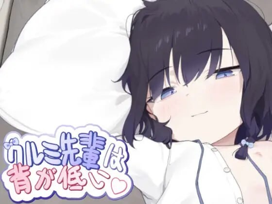 胡桃学姐个子很矮 PC端 官中版 预览图